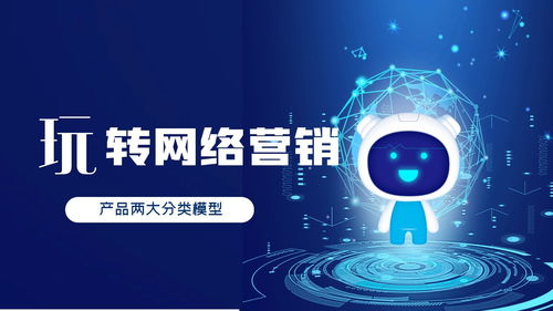 營銷推廣中的逆向新思維 重塑A型、U型產品與網絡技術服務