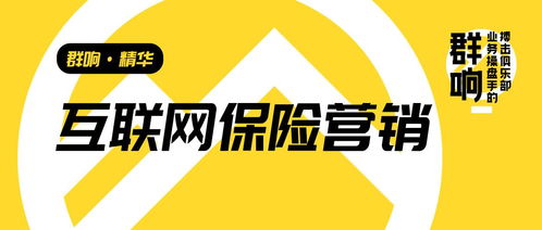 群響李俊 從互聯網保險營銷轉型，看高客單、非標、長周期產品的增長啟示